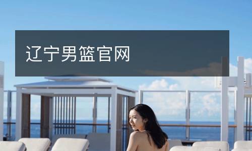 遼寧男籃官網(wǎng)