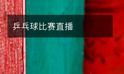 乒乓球比賽直播