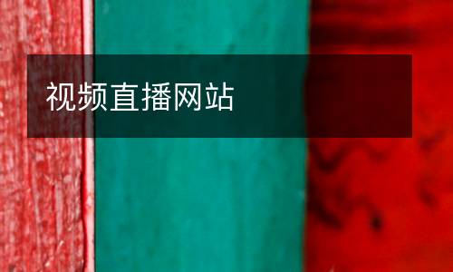 視頻直播網站