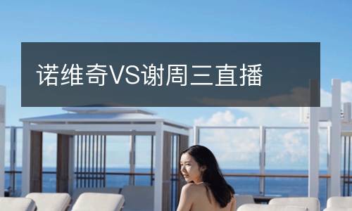 諾維奇VS謝周三直播
