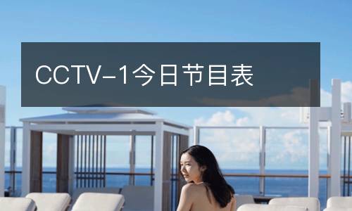 CCTV-1今日節目表