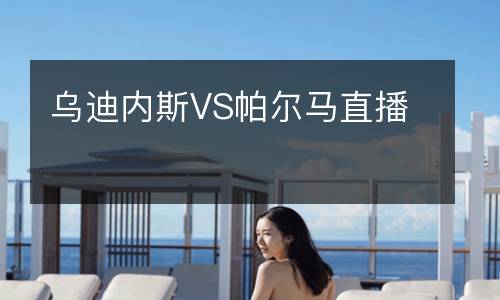 烏迪內斯VS帕爾馬直播