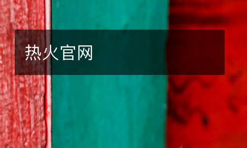 熱火官網