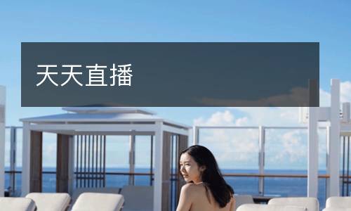 天天直播