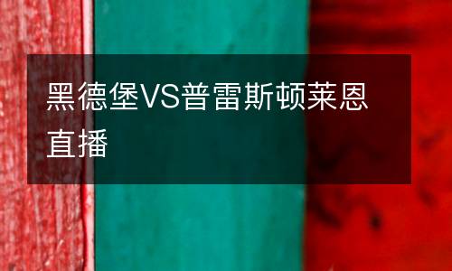 黑德堡VS普雷斯頓萊恩直播