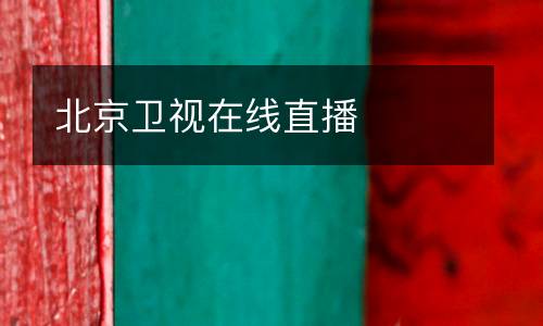 北京衛視在線直播