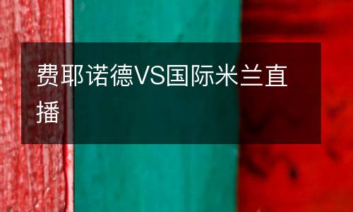 費耶諾德VS國際米蘭直播