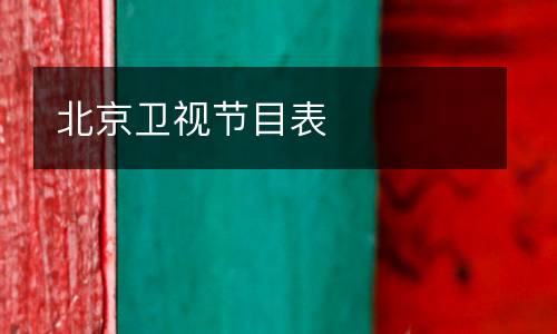北京衛視節目表