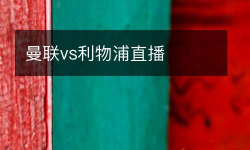 曼聯vs利物浦直播