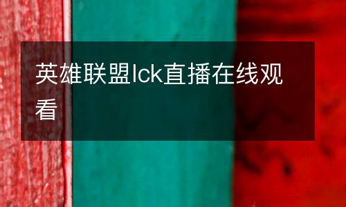 英雄聯盟lck直播在線觀看