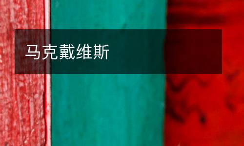 馬克戴維斯