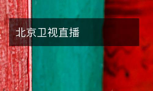 北京衛視直播