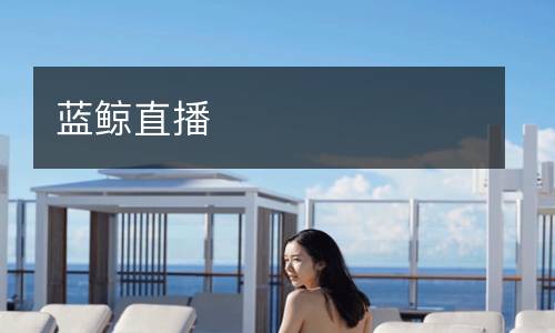 藍鯨直播