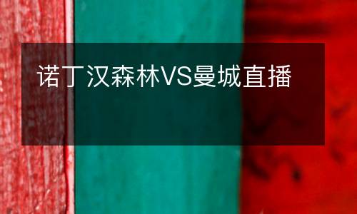 諾丁漢森林VS曼城直播