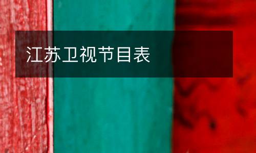 江蘇衛視節目表
