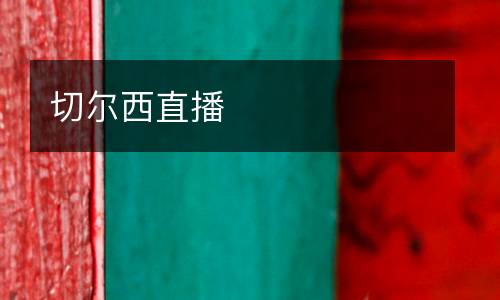 切爾西直播