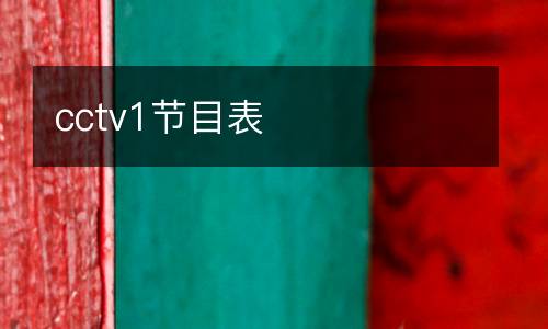 cctv1節目表