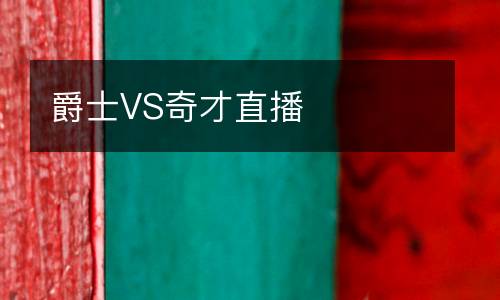 爵士VS奇才直播
