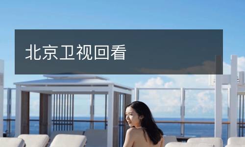 北京衛視回看