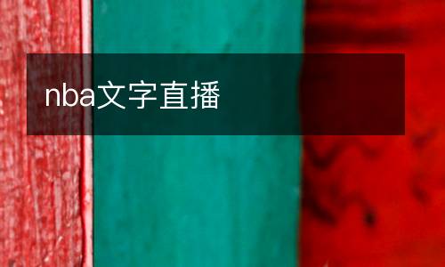 nba文字直播