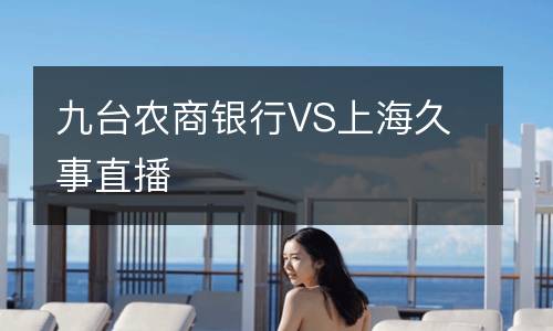 九臺農商銀行VS上海久事直播