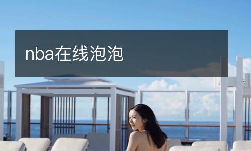 nba在線泡泡