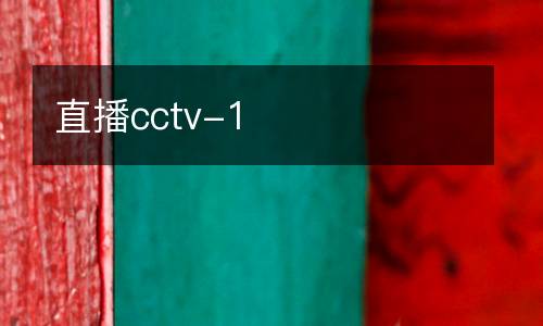 直播cctv-1
