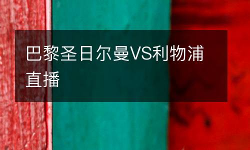 巴黎圣日爾曼VS利物浦直播