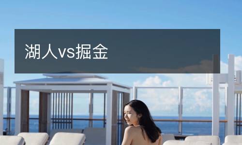 湖人vs掘金