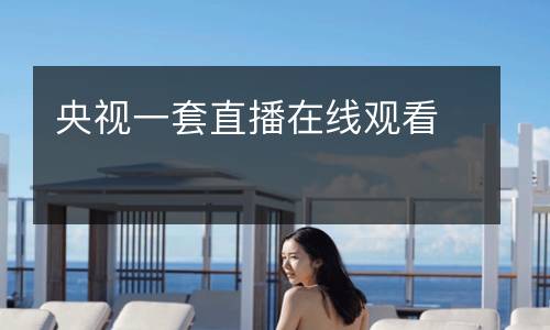 央視一套直播在線觀看