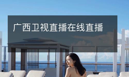 廣西衛視直播在線直播