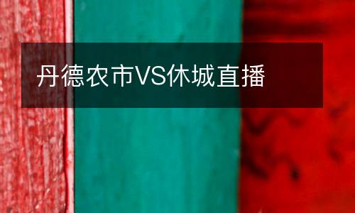 丹德農市VS休城直播