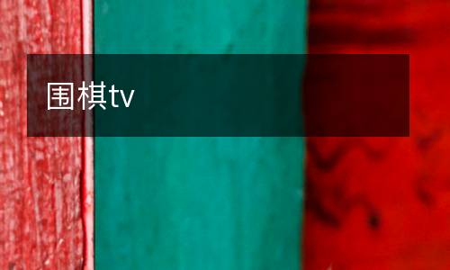 圍棋tv