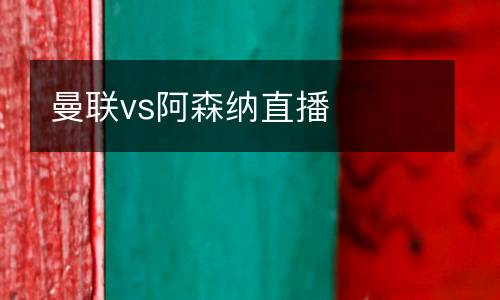 曼聯vs阿森納直播