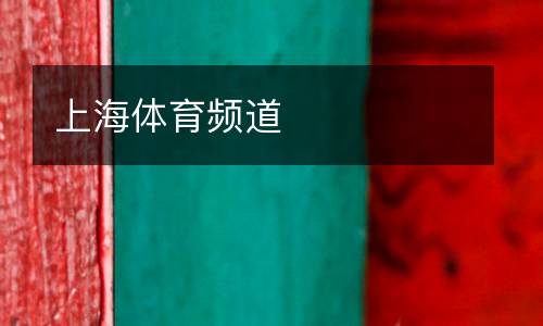 上海體育頻道