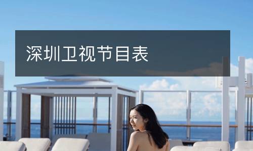 深圳衛視節目表
