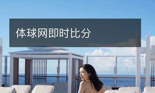 體球網即時比分