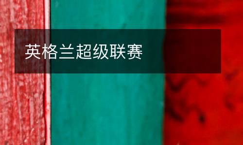 英格蘭超級聯賽