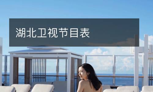 湖北衛視節目表
