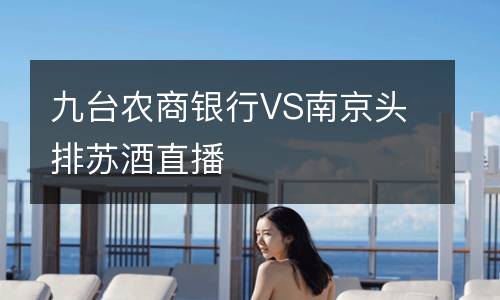 九臺農商銀行VS南京頭排蘇酒直播