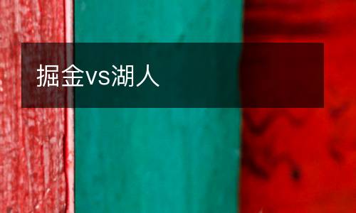 掘金vs湖人