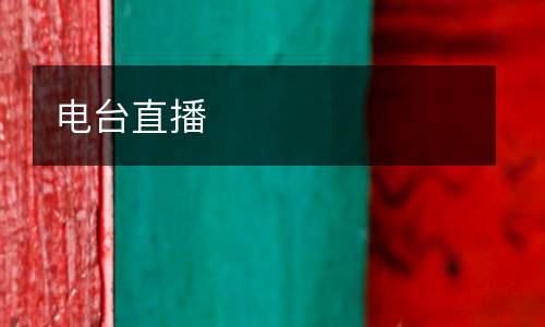 電臺直播
