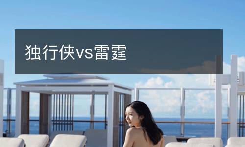 獨行俠vs雷霆