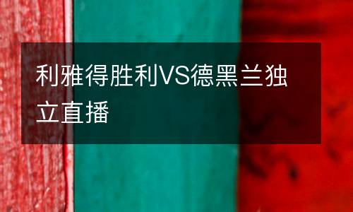 利雅得勝利VS德黑蘭獨立直播