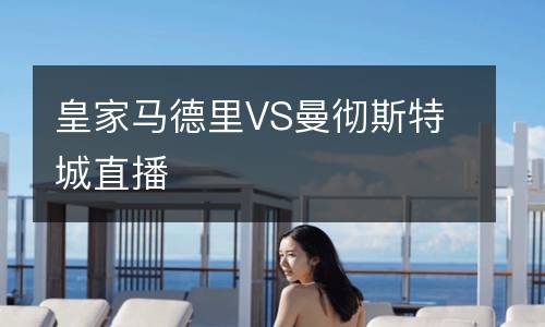 皇家馬德里VS曼徹斯特城直播