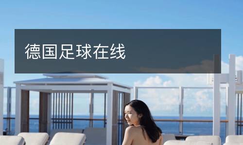 德國足球在線