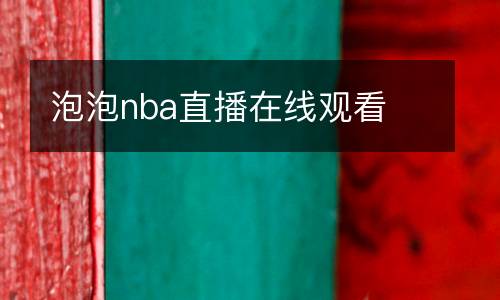 泡泡nba直播在線觀看