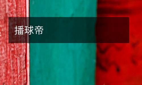 播球帝