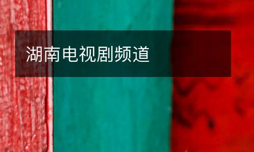 湖南電視劇頻道
