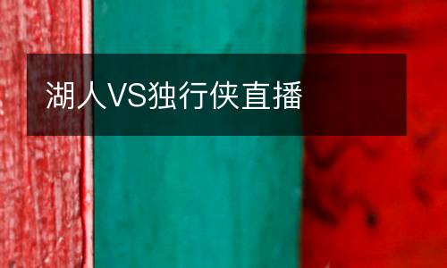 湖人VS獨(dú)行俠直播